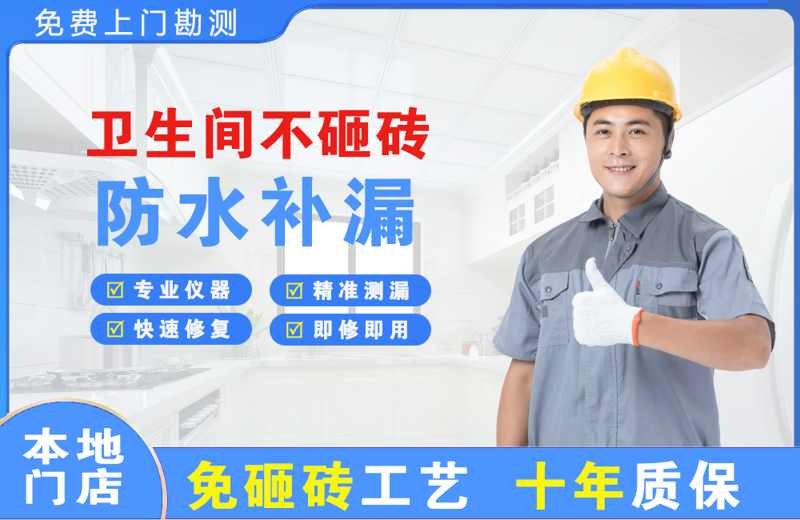 平邑卫生间不砸砖修补漏水